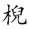 棿