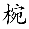 椀