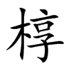 椁