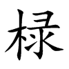 椂