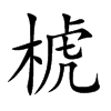 椃