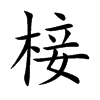 椄