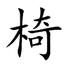 椅