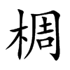 椆