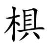 椇