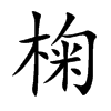 椈