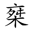 椉