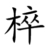 椊
