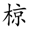 椋