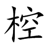 椌