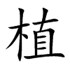 植