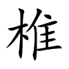 椎