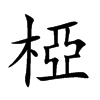 椏