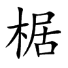 椐