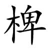 椑