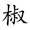 椒