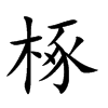 椓