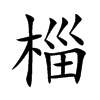 椔