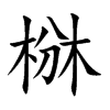 椕