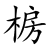 椖