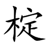 椗