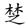 椘
