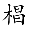 椙