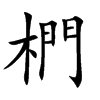 椚