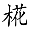 椛