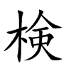 検