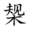 椝