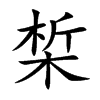 椞