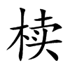 椟