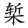 椠