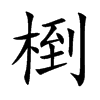 椡