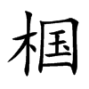 椢