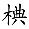 椣