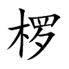 椤