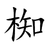 椥