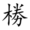 椦