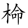 椧