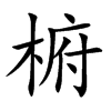椨