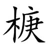 椩