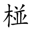 椪