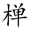 椫