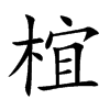 椬