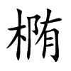椭