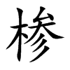 椮