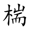 椯