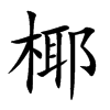 椰